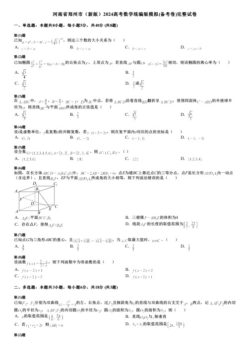 河南省郑州市(新版)2024高考数学统编版模拟(备考卷)完整试卷