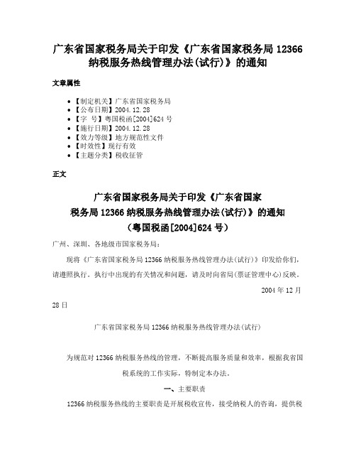 广东省国家税务局关于印发《广东省国家税务局12366纳税服务热线管理办法(试行)》的通知