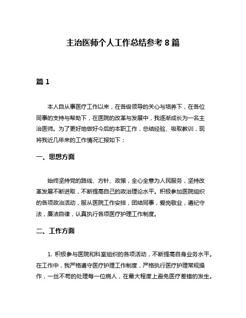 主治医师个人工作总结参考8篇