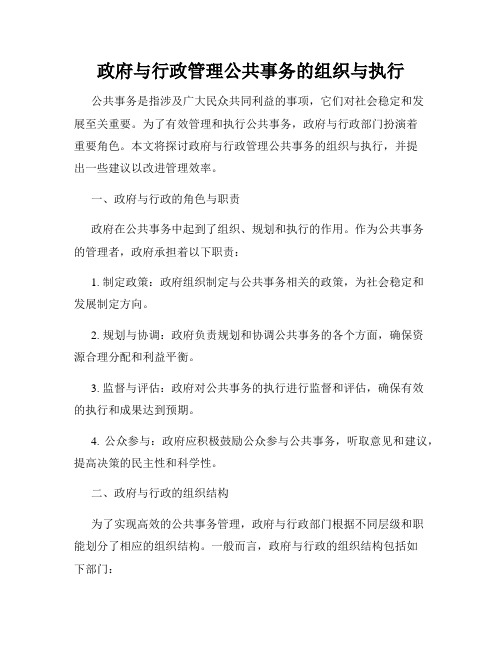 政府与行政管理公共事务的组织与执行