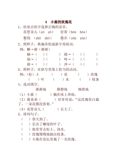 2020春新统编版小学二年级语文下册4  小鹿的玫瑰花 一课一练及答案