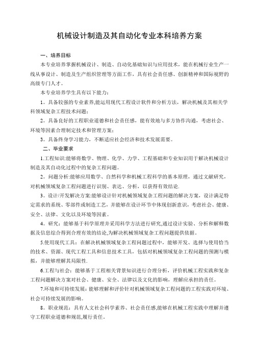 机械设计制造及其自动化专业本科培养方案