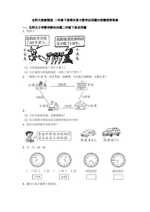 北师大版新精选 二年级下册期末复习数学应用题归类整理附答案