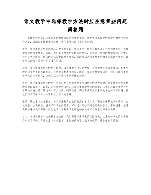 语文教学中选择教学方法时应注意哪些问题简答题