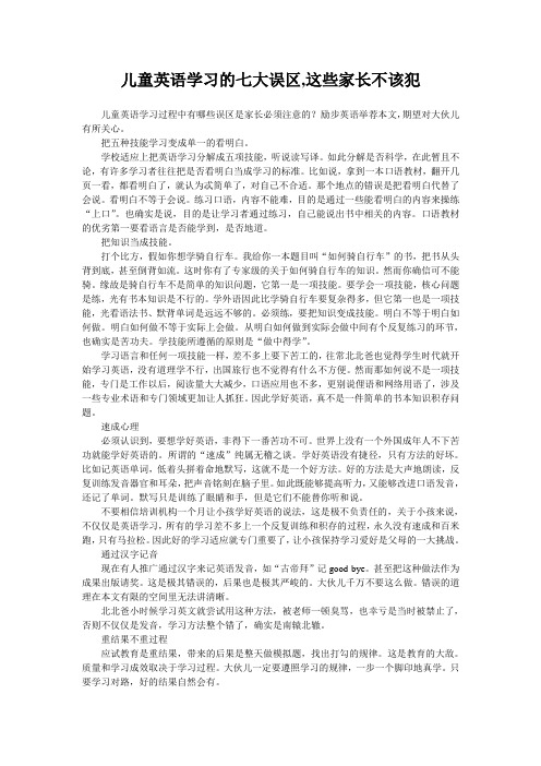 儿童英语学习的七大误区,这些家长不该犯