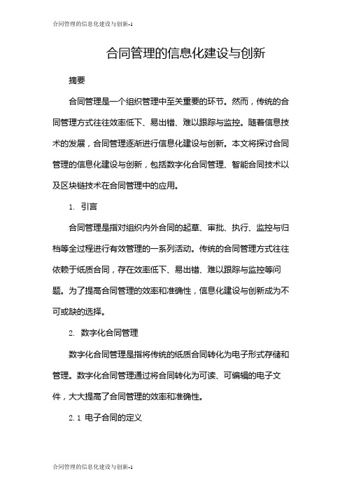 合同管理的信息化建设与创新