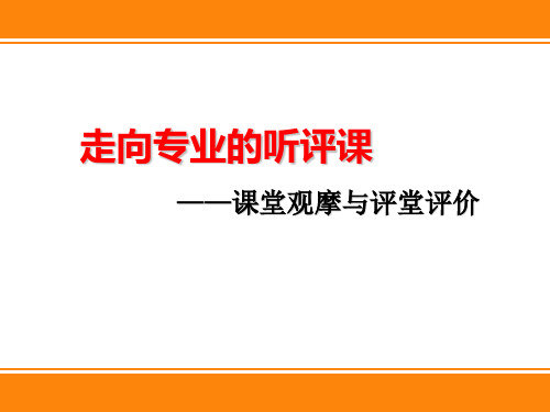 走向专业的听评课—课堂观摩与评堂评价 PPT课件