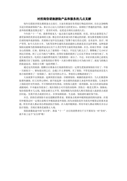 对招商信诺旅游险产品和服务的几点见解