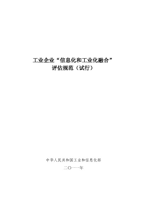 工业企业“信息化和工业化融合”评估规范