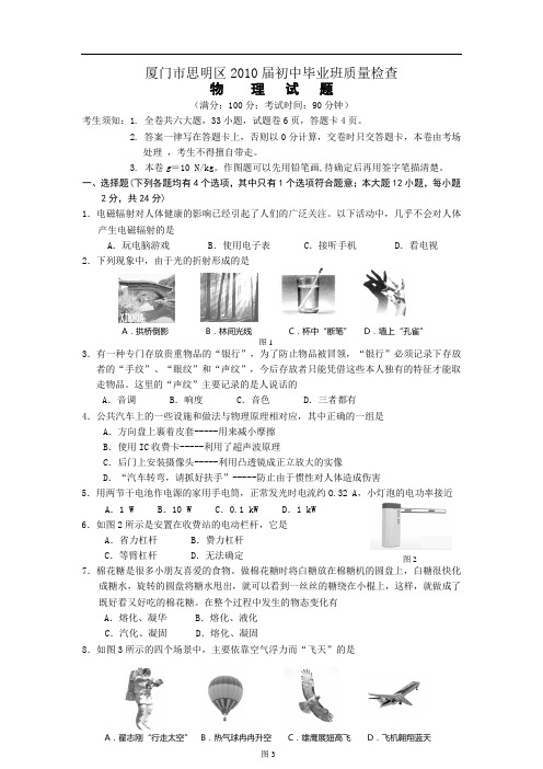 厦门思明区2010年初三质检物理试题及答案