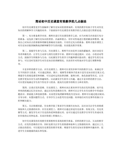 简论初中历史课堂有效教学的几点做法