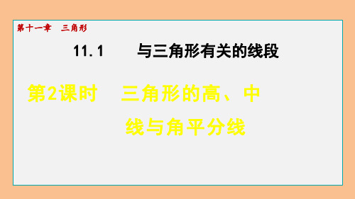 人教版八年级上册11.三角形的高、中线与角平分线课件