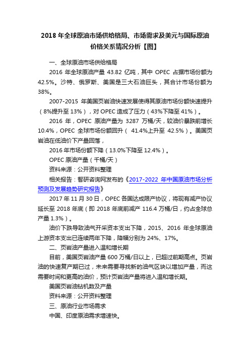 2018年全球原油市场供给格局、市场需求及美元与国际原油价格关系情况分析【图】