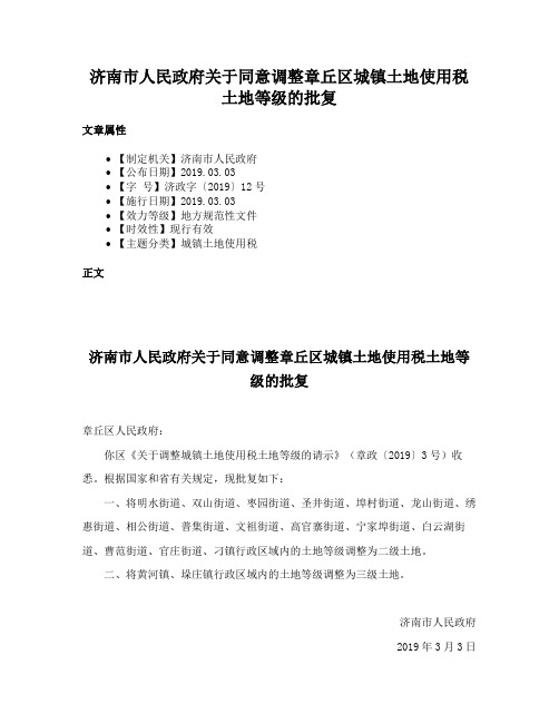 济南市人民政府关于同意调整章丘区城镇土地使用税土地等级的批复