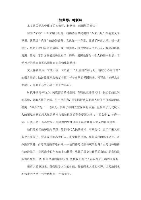 知荣辱,树新风_高中作文