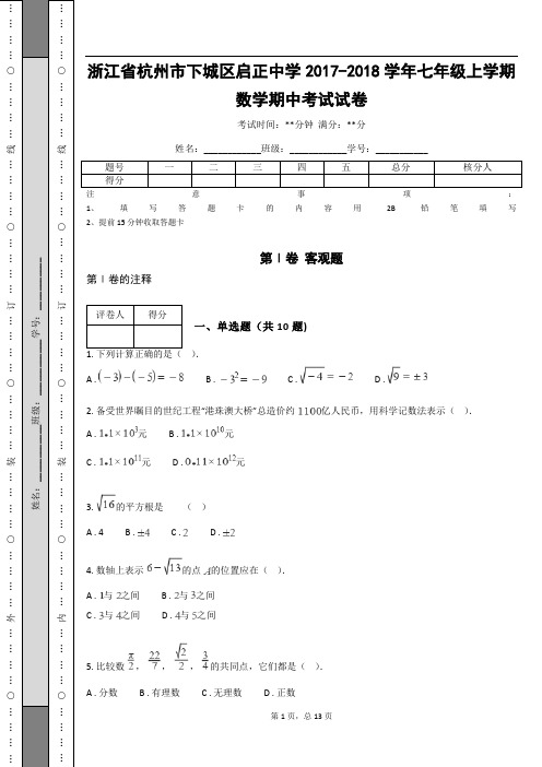 浙江省杭州市下城区启正中学2017-2018学年七年级上学期数学期中考试试卷_