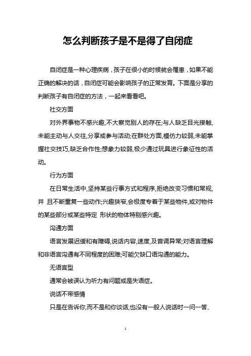 怎么判断孩子是不是得了自闭症