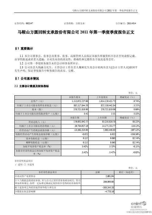 方圆支承：2011年第一季度报告正文
 2011-04-20