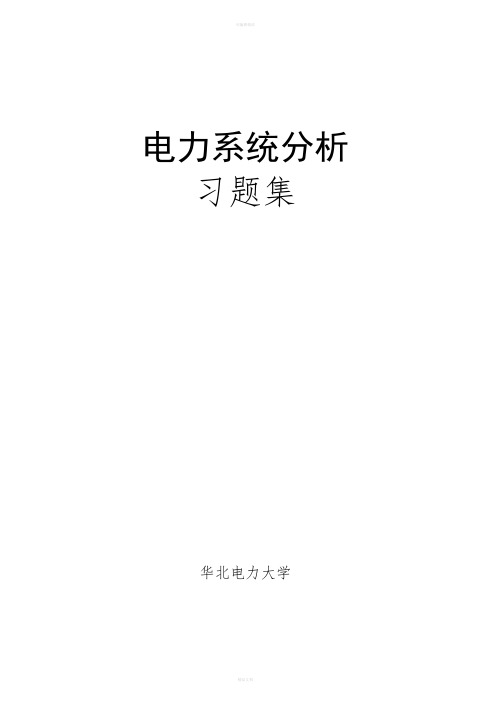 电力系统分析习题集及答案华北电力大学