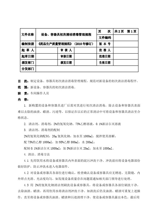 设备、容器具初次清洁消毒管理规程