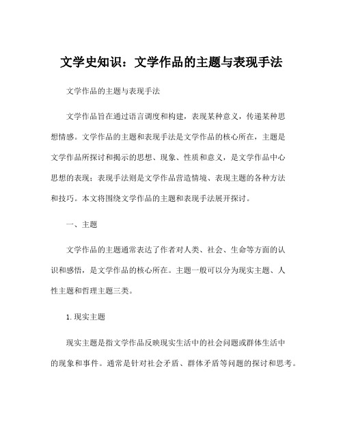 文学史知识：文学作品的主题与表现手法