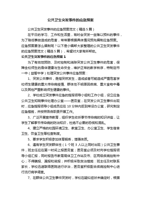 公共卫生突发事件的应急预案范文（精选5篇）