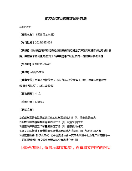 航空深弹实航爆炸试验方法