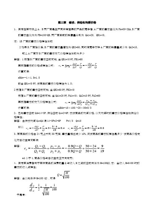 西方经济学微观部分计算题