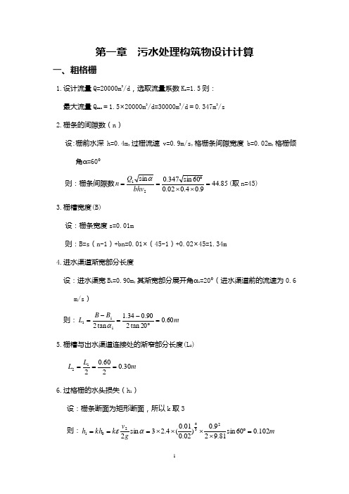 (完整版)污水处理厂工艺设计说明计算书：城市生活污水,2.0万吨每天,AO活性污泥法