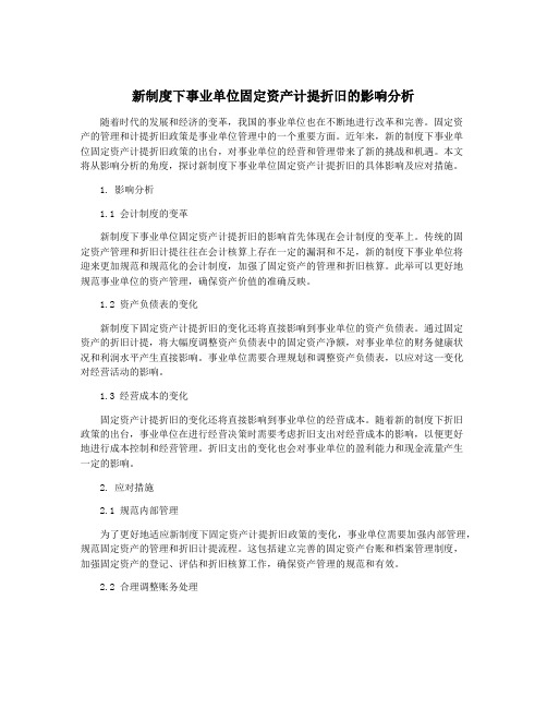 新制度下事业单位固定资产计提折旧的影响分析