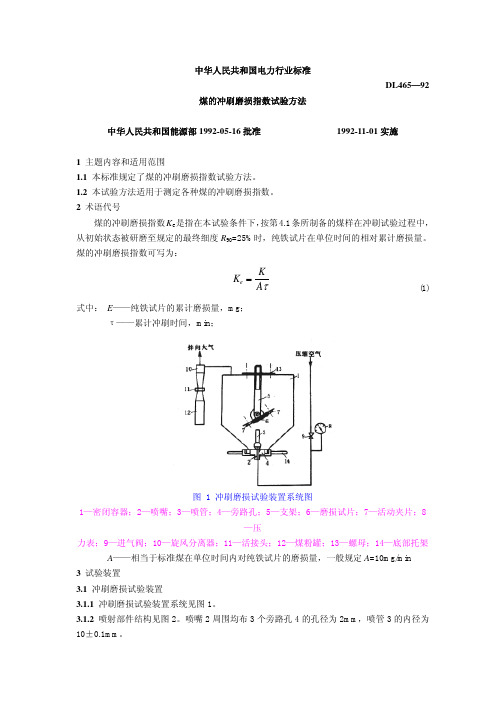 DL465—92煤的冲刷磨损指数试验方法(pdf 9页)