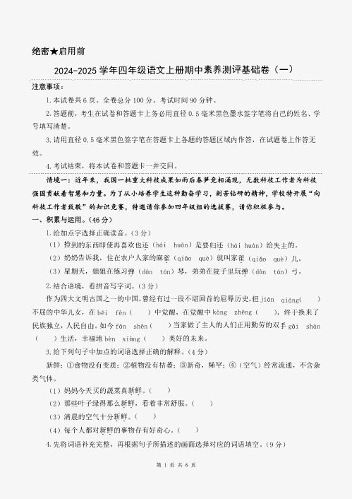 2024-2025学年【期中试卷】24秋四年级上册语文(基础卷01)(考试版A4)