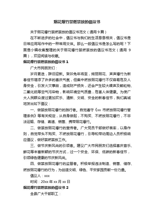 关于烟花爆竹禁燃禁放的倡议书范文（通用9篇）