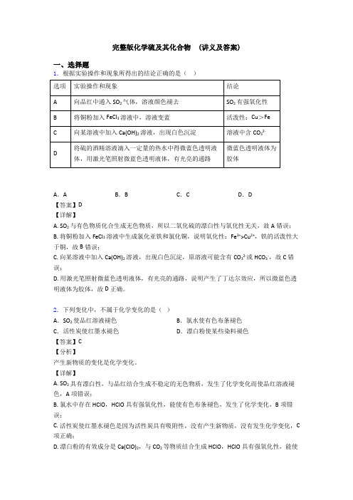 完整版化学硫及其化合物  (讲义及答案)