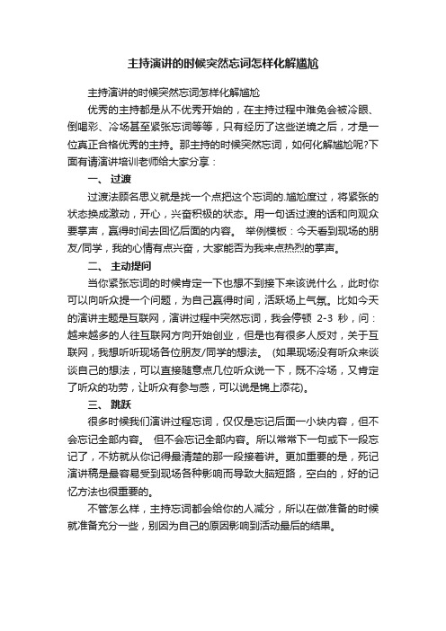 主持演讲的时候突然忘词怎样化解尴尬