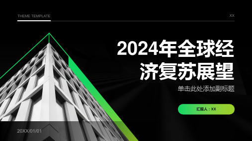 2024年全球经济复苏展望