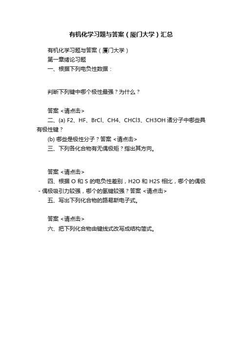 有机化学习题与答案（厦门大学）汇总