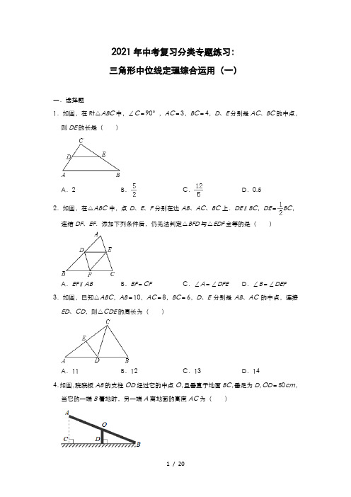 2021年中考复习分类专题练习：三角形中位线定理综合运用(一)
