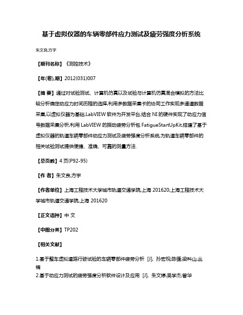 基于虚拟仪器的车辆零部件应力测试及疲劳强度分析系统