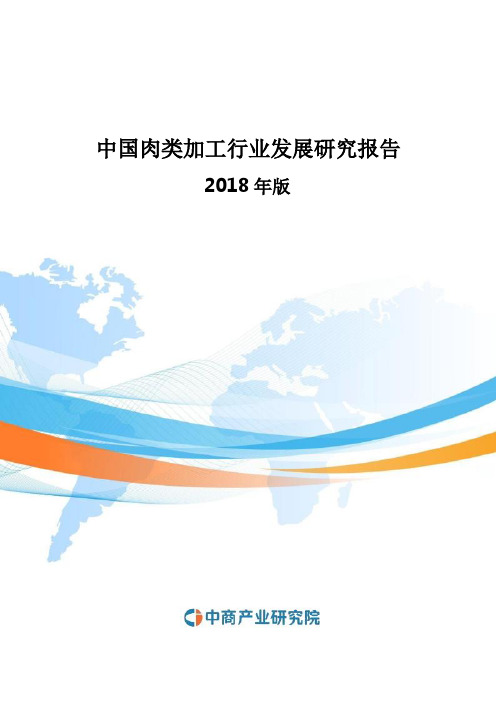 2018-2023年中国肉类加工行业发展研究报告