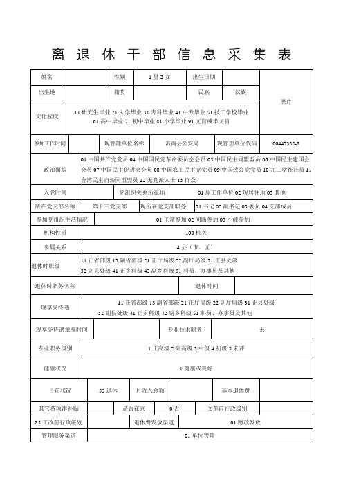 离退休干部信息采集表样表