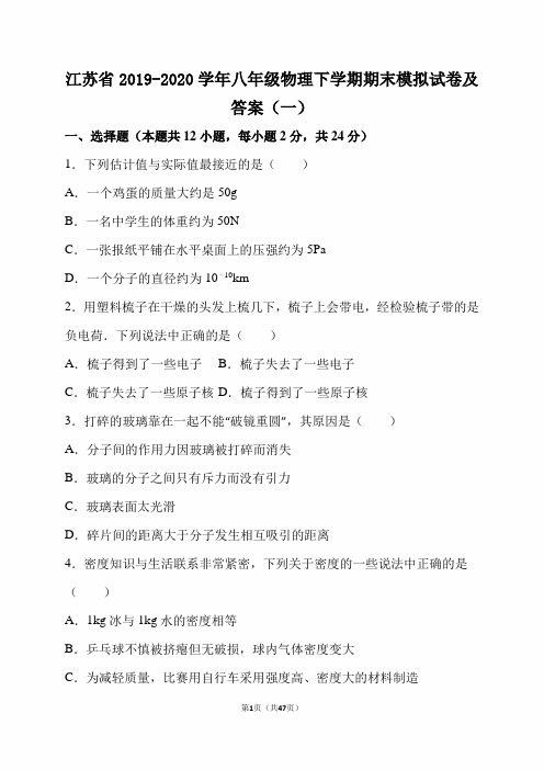 江苏省2019-2020学年八年级物理下学期期末模拟试卷及答案(一)