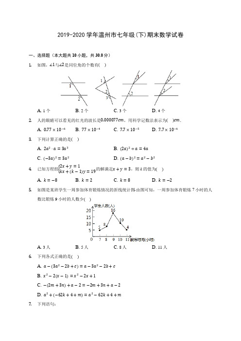 2019-2020学年温州市七年级(下)期末数学试卷