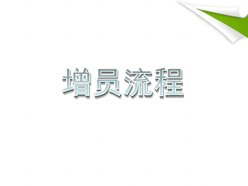 增员的八大理由成功增员流程介绍