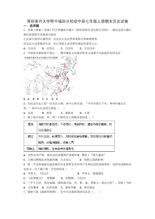 深圳南开大学附中福田分校初中部七年级上册期末历史试卷