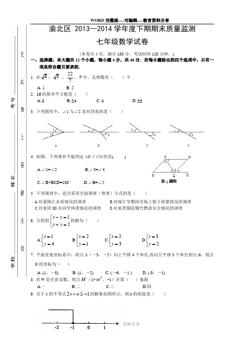 重庆市渝北区2013-2014学年度七年级下学期期末考试数学试题及答案人教版