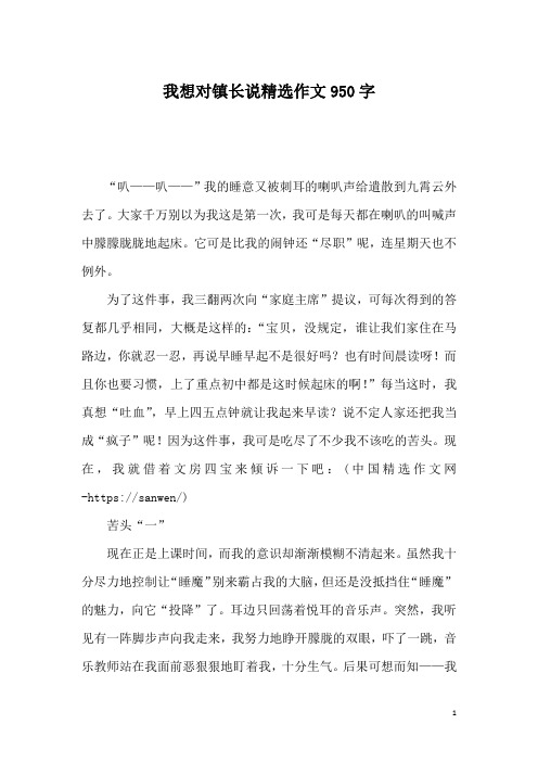 我想对镇长说精选作文950字
