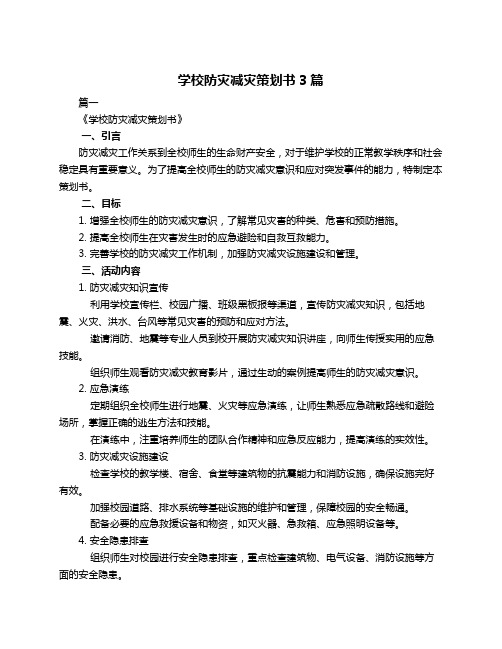 学校防灾减灾策划书3篇