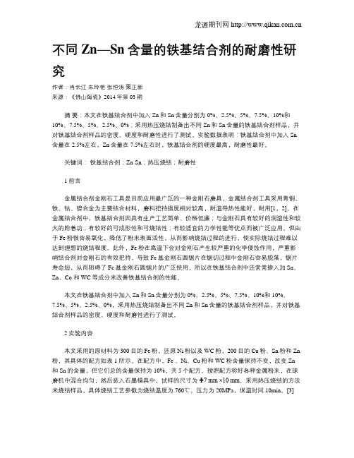 不同Zn—Sn含量的铁基结合剂的耐磨性研究