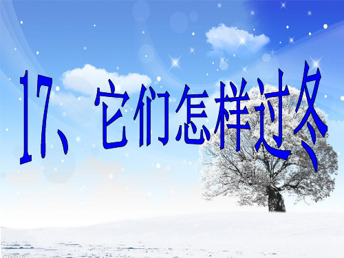 【课件设计】它们怎样过冬_道德与法治_小学_